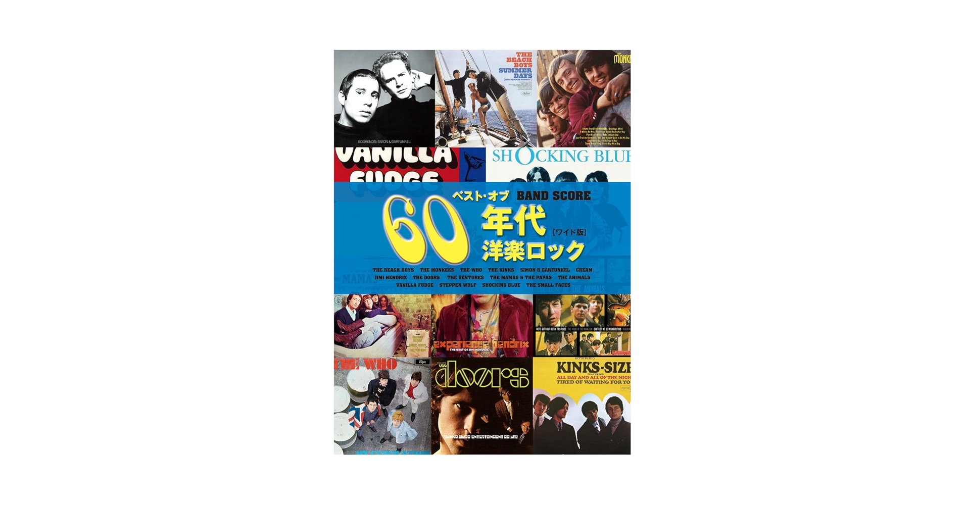 60年代ロック バンドスコア BS ベストオブ 60年代ロック (バンド・スコア) |本 | 通販 | Amazon